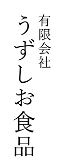 有限会社うずしお食品 有限会社うずしお食品