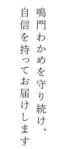 鳴門わかめを守り続け、自信を持ってお届けします 鳴門わかめを守り続け、自信を持ってお届けします
